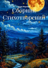 Сборник Стихотворений