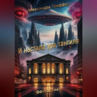И настала эра тангиля. Фантастическая повесть