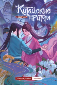 Китайские притчи. Пастух и Ткачиха
