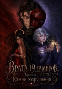 Врата 19-ти миров. Книга 2. Камни разрушения