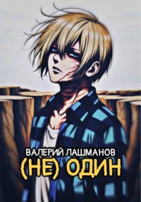 (Не) Один