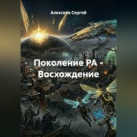 Поколение РА – Восхождение