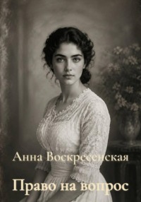 Право на вопрос