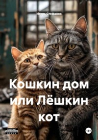Кошкин дом или Лёшкин кот