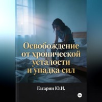 Освобождение от хронической усталости и упадка сил