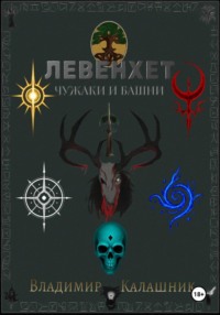 Левенхет: Чужаки и башни