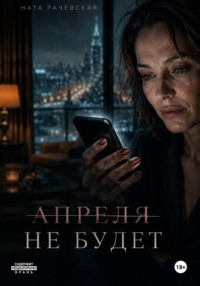 Апреля не будет