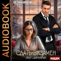 Сдать экзамен по любви