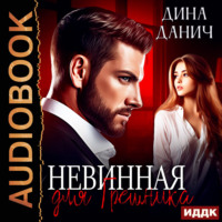 Невинная для Грешника