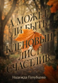 А может ли быть кленовый лист счастлив...