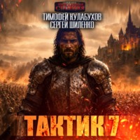 Тактик 7