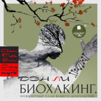 Биохакинг. Инженерный план вашего долголетия