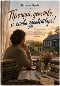 Прощай, детство, и снова здравствуй!
