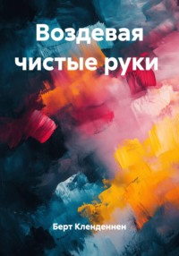 Воздевая чистые руки
