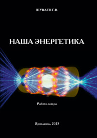 Наша энергетика
