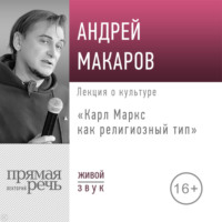 Лекция «Карл Маркс как религиозный тип»