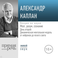 Лекция «Мозг, разум, сознание. День 2. Динамическая ментальная модель от нейронов до ясного света»
