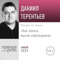 Лекция «Как понять мысли собеседника»