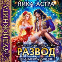 Развод с Владыкой драконов. Сама себе хозяйка