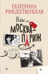 Рейс Москва – Париж