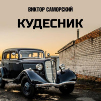 Кудесник