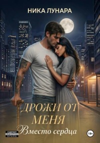 Дрожи от меня. Вместо сердца.