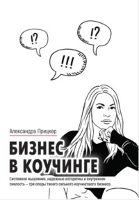 Бизнес в коучинге