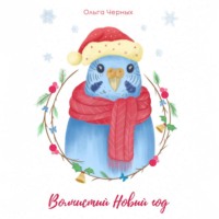 Волнистый Новый год