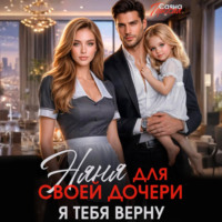 Няня для своей дочери. Я тебя верну