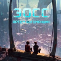 Эосс