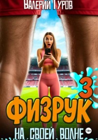 Физрук. На своей волне 3