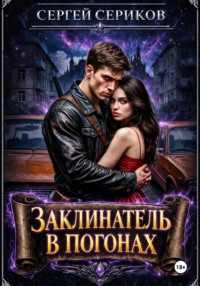 Заклинатель в погонах