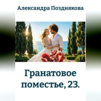 Гранатовое поместье, 23.