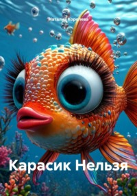 Карасик Нельзя