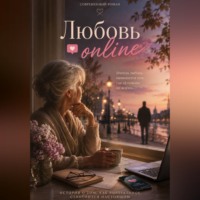 «Любовь Online»