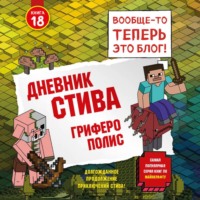 Дневник Стива. Книга 18. Гриферополис