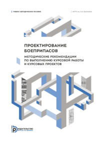 Проектирование боеприпасов. Методические рекомендации по выполнению курсовой работы и курсовых проектов