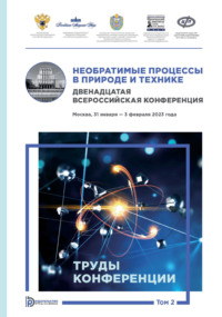 Необратимые процессы в природе и технике. Том 2. Двенадцатая Всероссийская конференция (Москва, 31 января — 3 февраля 2023 года). Труды конференции