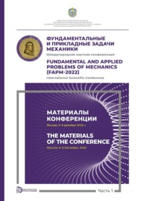 Международная научная конференция «Фундаментальные и прикладные задачи механики» (Москва, 6-9 декабря 2022 г.). Часть 1. Материалы конференции
