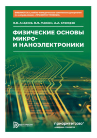 Физические основы микро- и наноэлектроники. Том 3