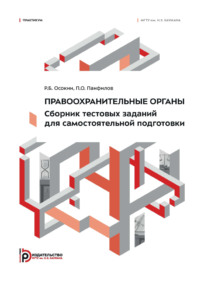 Правоохранительные органы. Сборник тестовых заданий для самостоятельной подготовки. Практикум