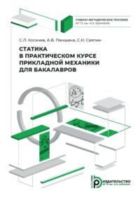 Статика в практическом курсе прикладной механики для бакалавров. Учебно-методическое пособие