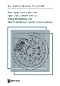 Конструкция и расчет прогрессивных систем подрессоривания быстроходных гусеничных машин. Учебное пособие