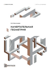 Начертательная геометрия. Учебное пособие