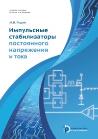 Импульсные стабилизаторы постоянного напряжения и тока