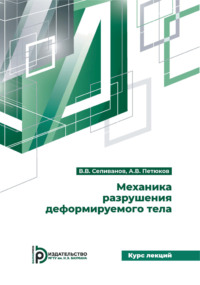 Механика разрушения деформируемого тела. Курс лекций