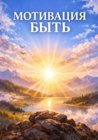МОТИВАЦИЯ БЫТЬ