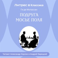 Подруга Мосье Поля