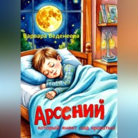 Арсений, который живёт под кроватью