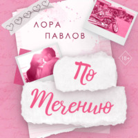 По течению
